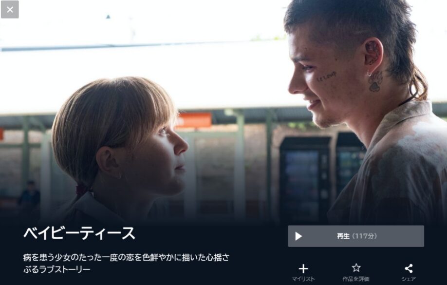 ベイビーティース 無料動画