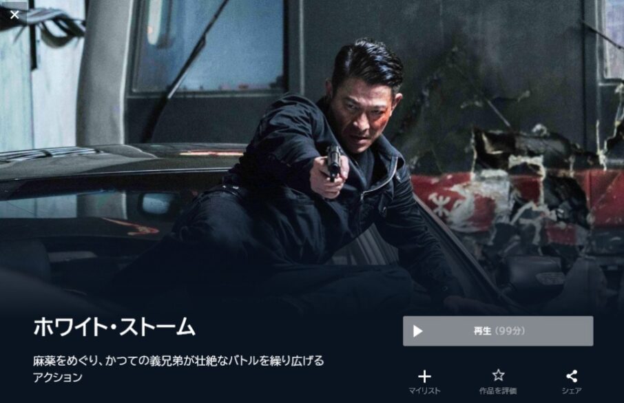 ホワイト・ストーム 無料動画