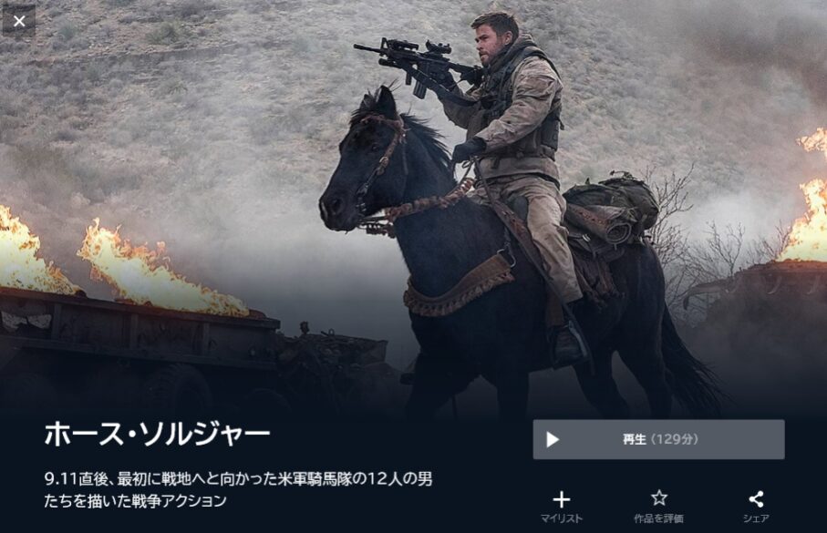 ホース・ソルジャー 無料動画