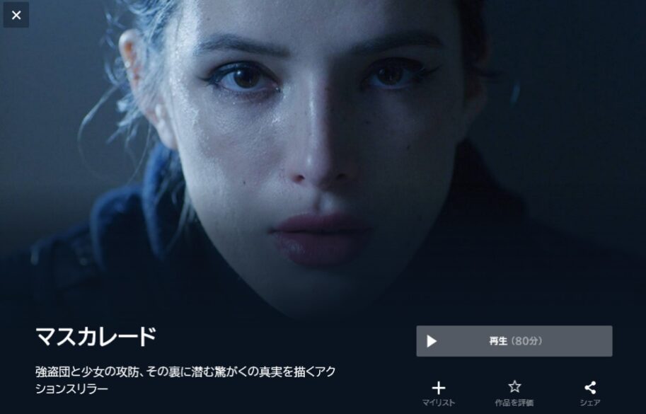 マスカレード 無料動画